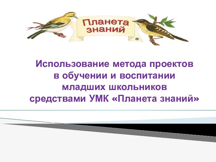 Использование метода проектов  в обучении и воспитании  младших школьников  средствами УМК «Планета знаний»