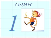 Раздел Числа от 1 до 10 (1 класс)