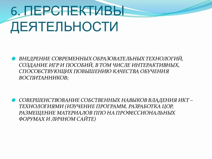 6. ПЕРСПЕКТИВЫ ДЕЯТЕЛЬНОСТИВНЕДРЕНИЕ СОВРЕМЕННЫХ ОБРАЗОВАТЕЛЬНЫХ ТЕХНОЛОГИЙ, СОЗДАНИЕ ИГР И ПОСОБИЙ, В ТОМ