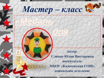 Мастер - класс Медаль для папы! презентация к уроку по аппликации, лепке (подготовительная группа)