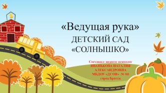 презентация Ведущая рука методическая разработка