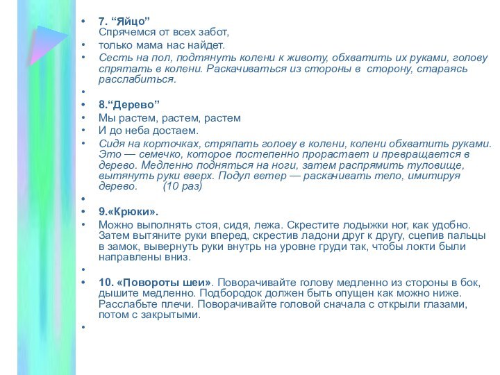 7. “Яйцо” Спрячемся от всех забот,только мама нас найдет.Сесть на пол, подтянуть