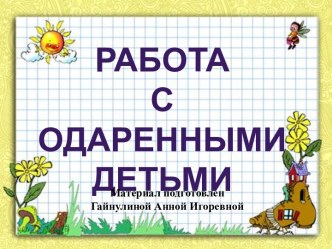 Работа с одаренными детьми презентация по теме