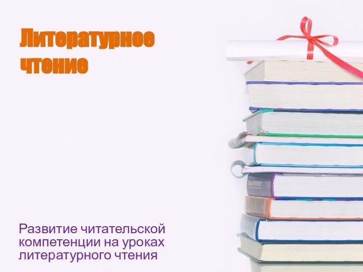 Литературное чтениеРазвитие читательской компетенции на уроках литературного чтения