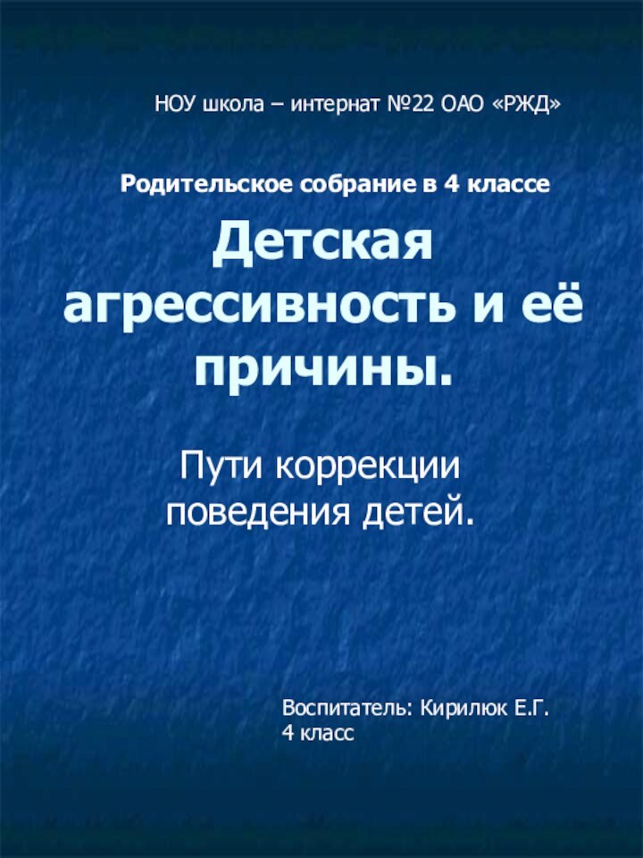 Детская агрессивность и её причины.Пути коррекции поведения детей.Воспитатель: Кирилюк Е.Г.4 классНОУ школа