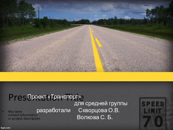 Presentation TitleMy name contact information or project descriptionПроект «Транспорт»