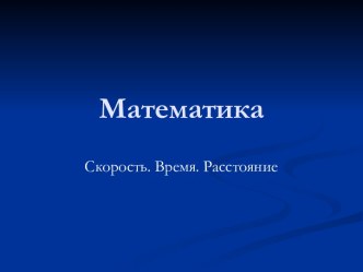 Презентация для урока математики в 4 классе по теме Скорость. Время. Расстояние. Закрепление. презентация к уроку по математике (4 класс)