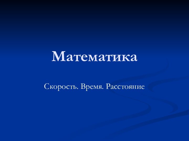 МатематикаСкорость. Время. Расстояние