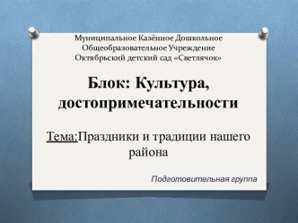 Презентация по краеведению Празники и традиции нашего района в подготовительной группе презентация к уроку (подготовительная группа)
