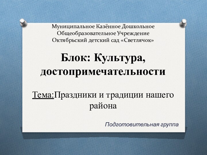 Муниципальное Казённое Дошкольное  Общеобразовательное Учреждение  Октябрьский детский сад «Светлячок»