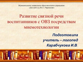 Развитие связной речи воспитанников с ОВЗ по средствам мнемотехнологиии презентация к уроку по логопедии (подготовительная группа)