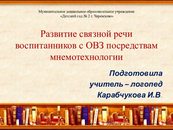 Муниципальное дошкольное образовательное учреждение  «Детский сад № 2 г. Черемхово»