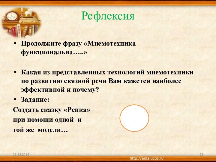 Рефлексия Продолжите фразу «Мнемотехника функциональна…..»Какая из представленных технологий мнемотехники по развитию связной