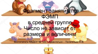 Фрагмент занятия по ФЭМП в средней группе Количество не зависит от размера и величины презентация к уроку по математике (средняя группа)