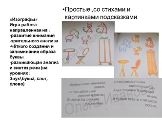 Методические приёмы и разработки ,их практическое использование в логопедической работе по теме Изографы презентация к уроку по логопедии по теме