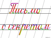 Написание букв (по элементам) - презентация