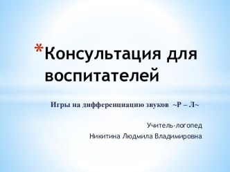 Консультация для воспитателей игры на звуки Р Л презентация по логопедии