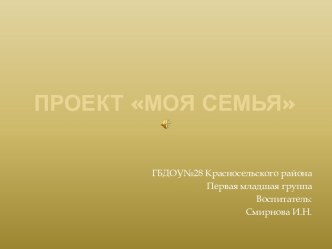 проект МОЯ СЕМЬЯ презентация к уроку (младшая группа)