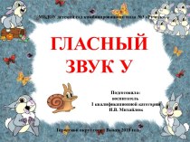 Презентация по речевому развитию Гласный звук У презентация к уроку по развитию речи (подготовительная группа)