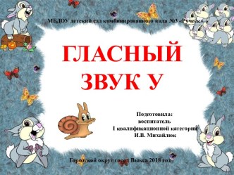 Презентация по речевому развитию Гласный звук У презентация к уроку по развитию речи (подготовительная группа)