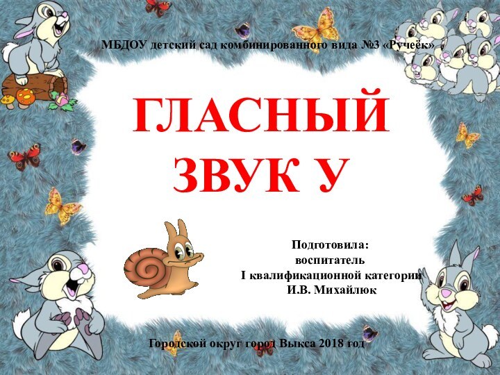 Гласный звук УПодготовила: воспитатель I квалификационной категории И.В. МихайлюкГородской округ город Выкса