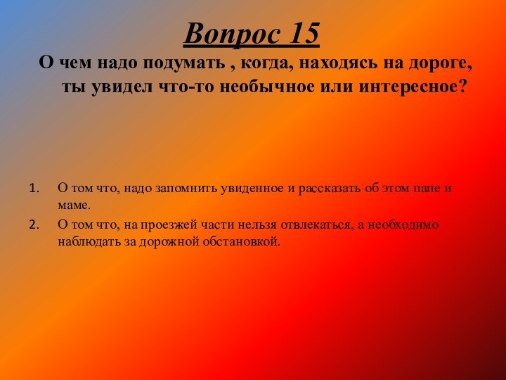 Вопрос 15О чем надо подумать , когда, находясь на дороге, ты увидел