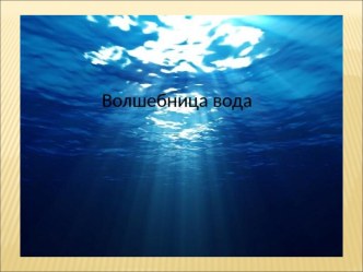 Презинтация  Волшебница вода. презентация к уроку (младшая группа)