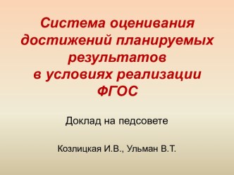 Доклад на педсовете Система оценки презентация к уроку