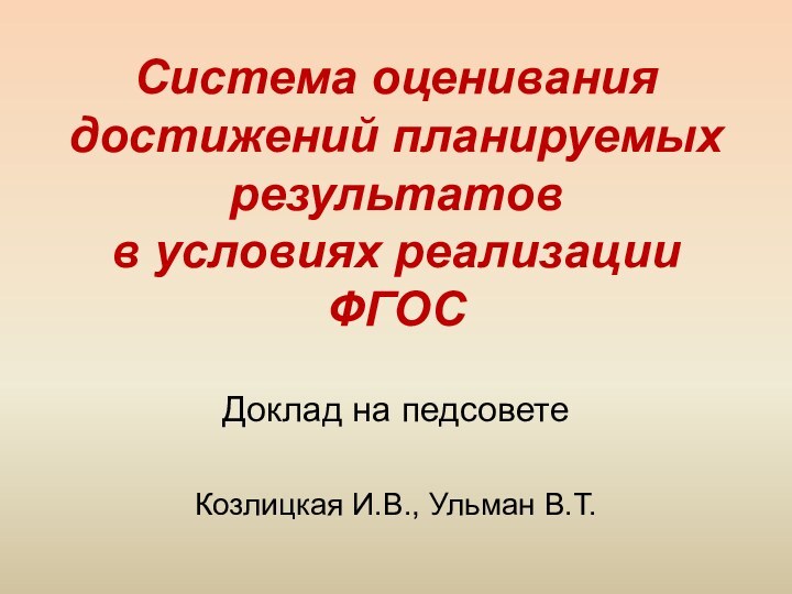 Система оценивания достижений планируемых результатов  в условиях реализации  ФГОСДоклад на педсоветеКозлицкая И.В., Ульман В.Т.