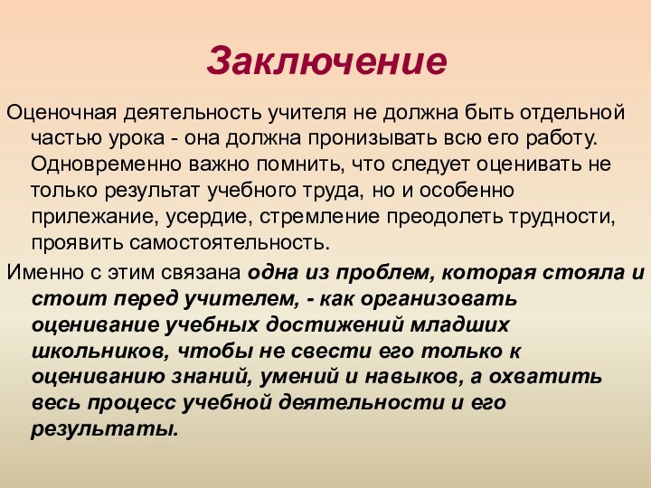 ЗаключениеОценочная деятельность учителя не должна быть отдельной частью урока - она должна