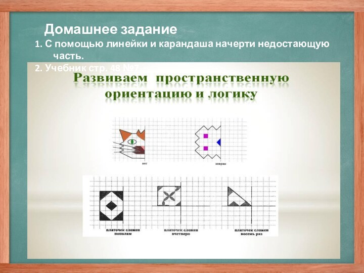 Домашнее задание 1. С помощью линейки и карандаша начерти недостающую