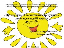 Презентация к музыкальному занятию в средней группе Путешествие в волшебный мир музыки презентация к уроку по музыке (средняя группа)