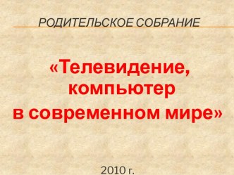 Родительское собрание Телевизор и компьютер методическая разработка (1 класс) по теме