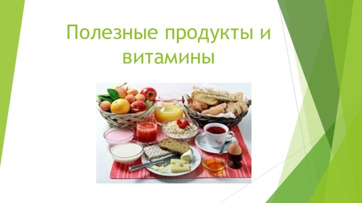 Полезные продукты и витамины