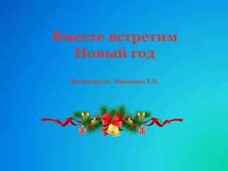 Презентация Вместе встретим Новый год презентация к уроку (старшая группа)