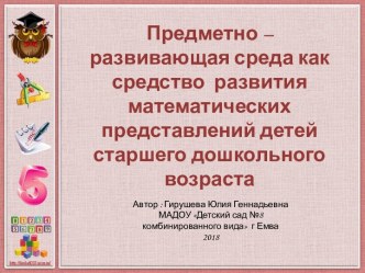 Предметно - развивающая среда, как средство развития математических представлений детей старшего дошкольного возраста консультация по математике (старшая, подготовительная группа)