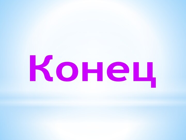 Конец