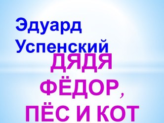 Электронная книга. Э. Успенский Дядя Фёдор и все-все книга по чтению по теме