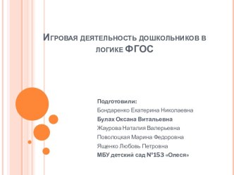 Презентация. Игровая деятельность дошкольников в логике ФГОС презентация к уроку