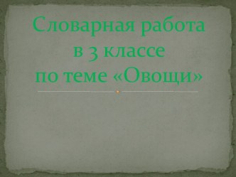 Словарная работа презентация к уроку (русский язык, 3 класс) по теме