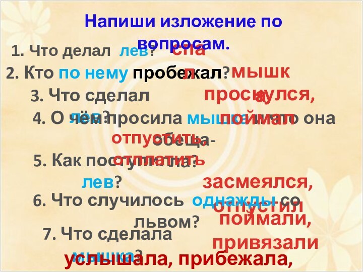 2. Кто по нему пробежал?1. Что делал лев?