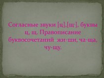 Урок обучения грамоте по образовательной программе Школа 2100.Согласные звуки [ц],[щ,], буквы ц, щ. Правописание буквосочетаний жи-ши, ча-ща, чу-щу. учебно-методический материал по русскому языку (1 класс) по теме