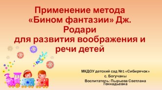 Применение метода технологии ТРИЗ Бином фантазии (Дж. Родари) для развития воображения и речи детей консультация по развитию речи