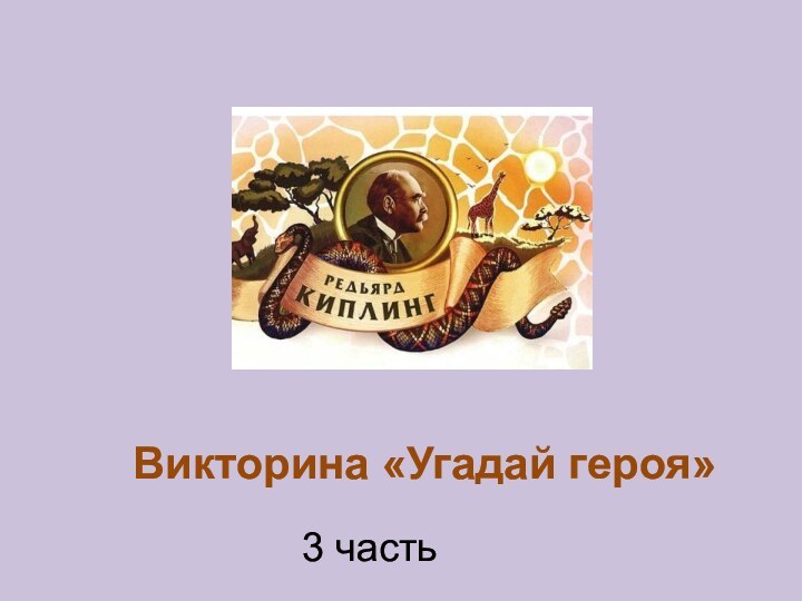 3 частьВикторина «Угадай героя»