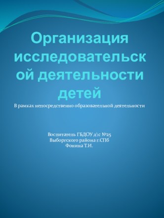 Презентация Организация исследовательской деятельности детей презентация к занятию по окружающему миру (средняя группа)