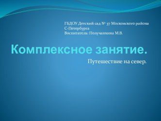 Презентация комплексного занятия Путешествие на север. презентация к занятию по окружающему миру (средняя группа) по теме