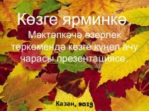 Презентация осеннего развлечения на татарском языке в подготовительной к школе группе : Көзге ярминкә презентация занятия для интерактивной доски (подготовительная группа)