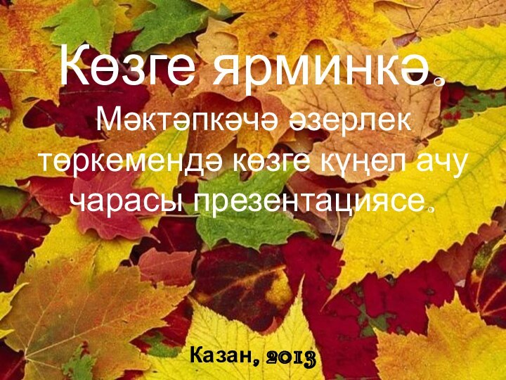 Көзге ярминкә. Мәктәпкәчә әзерлек төркемендә көзге