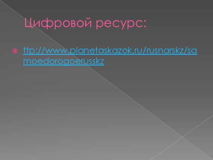 Цифровой ресурс:ttp://www.planetaskazok.ru/rusnarskz/samoedorogoerusskz