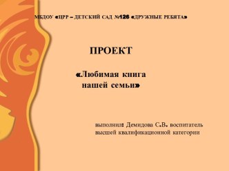 Образовательный, творческий проект Любимая книга нашей семьи проект (подготовительная группа)